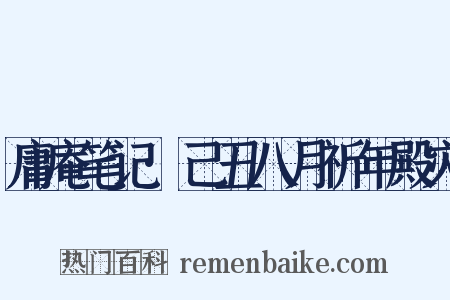 庸庵笔记·己丑八月祈年殿灾是什么意思的图片